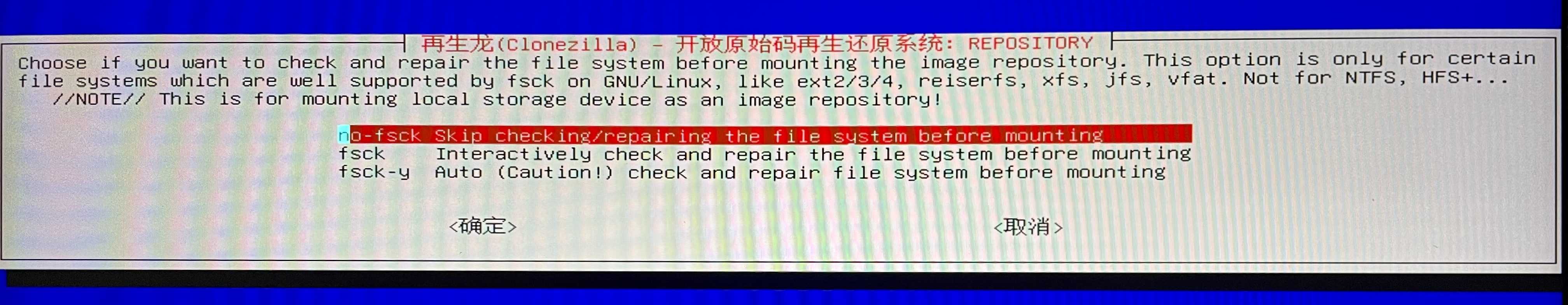 是否检查并修复文件系统