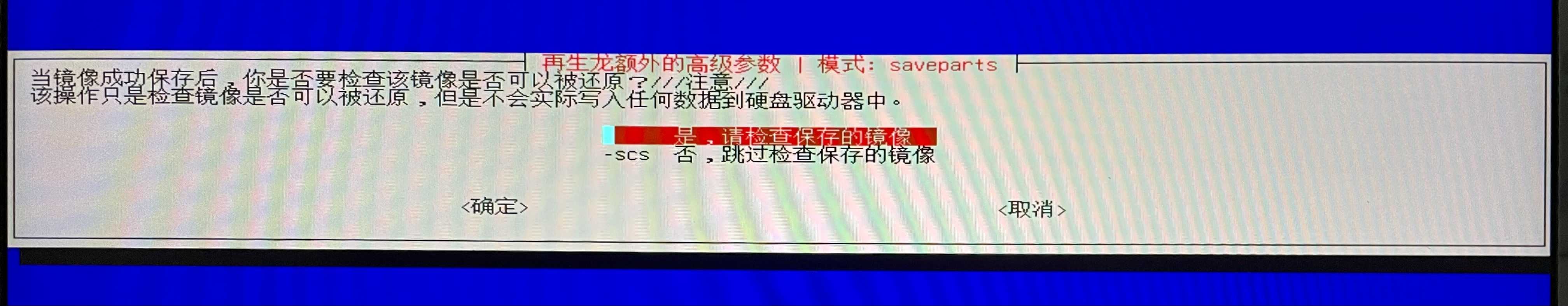 是否检查镜像可还原性
