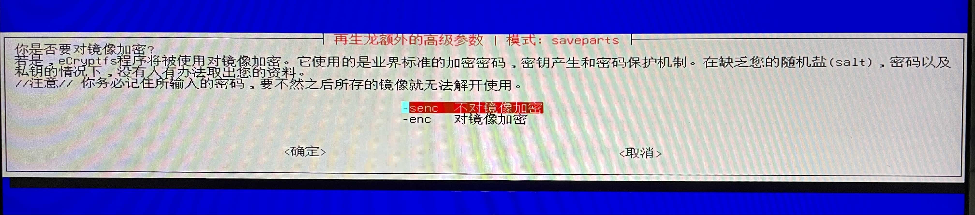 是否对镜像加密